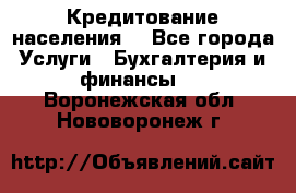 Кредитование населения. - Все города Услуги » Бухгалтерия и финансы   . Воронежская обл.,Нововоронеж г.